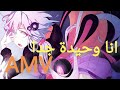 اغنية انا وحيدة جدا  تصميمي