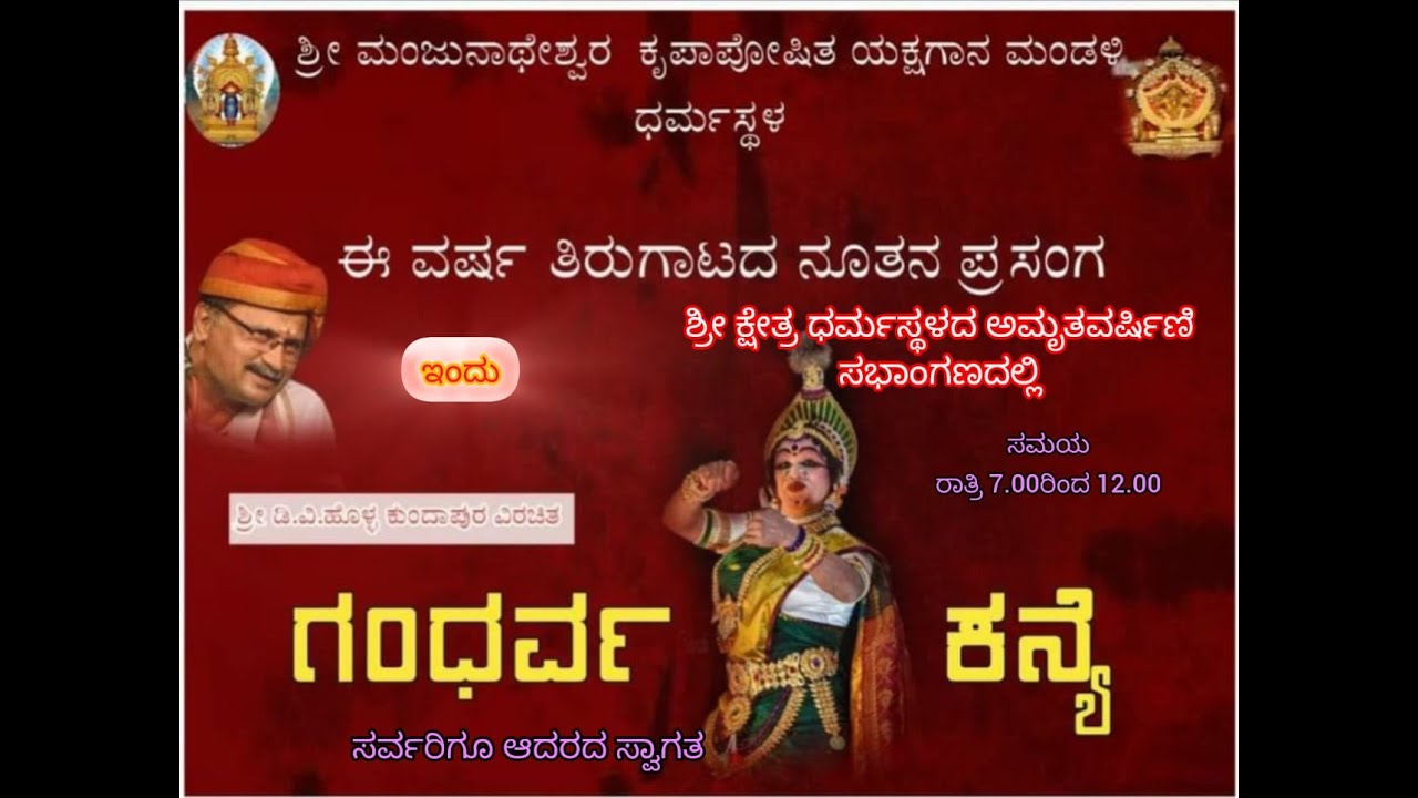 ಶ್ರೀ ಧರ್ಮಸ್ಥಳ ಮಂಜುನಾಥೇಶ್ವರ ಕೃಪಾಪೋಷಿತ ಯಕ್ಷಗಾನ ಮಂಡಳಿ ಧರ್ಮಸ್ಥಳ @ಗಂಧರ್ವ ಕನ್ಯೆ@
