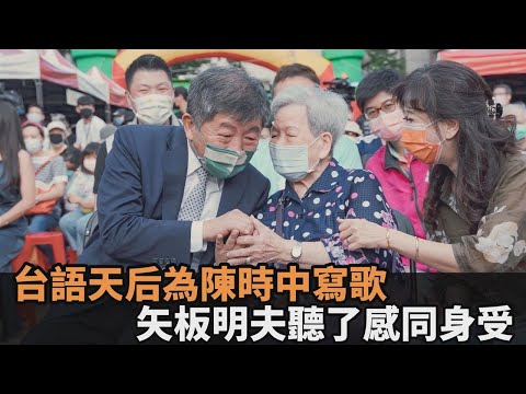 詹雅雯寫台語歌送上正能量 陳時中收暖心禮物：帶給我強大力量－民視新聞