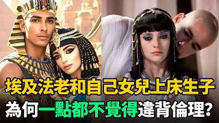 古埃及法老和自己女兒上床生子，為何不覺得違背倫理？