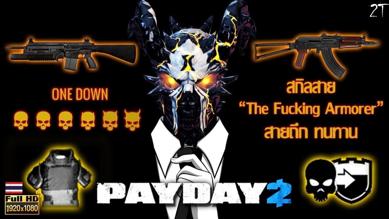 payday 2 อัพสกิล  New  [แนะนำสกิลลง One Down] สาย The Fcking Armorer (สายถึก ทนนาน) l PAYDAY 2 Ultimate Edition