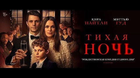 Тихая Ночь| Трейлер №1 | Paradise