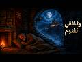 ليلة كاملة مع حارس القلعة القديمة وسط نسيم الخريف البارد وسكون الليل | وثائقي للنوم