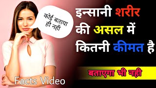 किसी ने नहीं बताया होगा आज जान लो Hindi Facts INSANI BODY or Rastriya sabji Konsi Hai