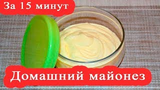 Как приготовить майонез в домаших условиях блендером. Вкуснее магазинного! Как приготовить майонез в домаших условиях блендером. Вкуснее магазинного!
