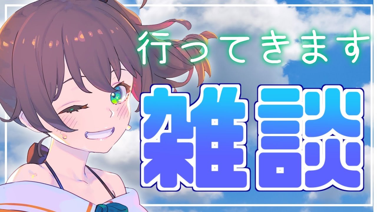 【雑談】お土産話を持って帰ってくるからな！【VTuber】