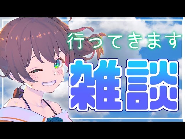 【雑談】お土産話を持って帰ってくるからな！【VTuber】のサムネイル