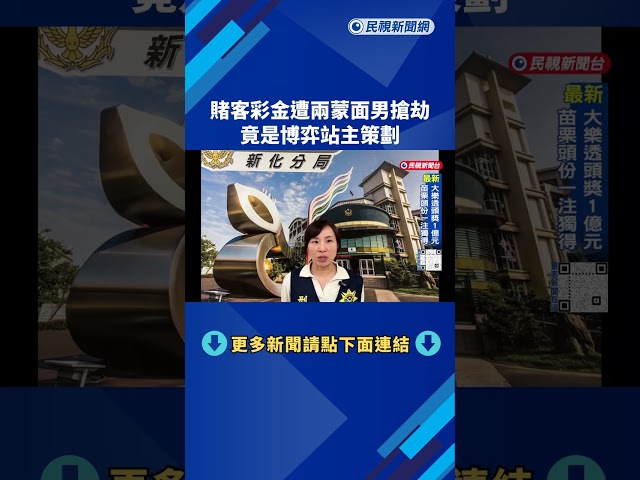 賭客彩金遭兩蒙面男搶劫 竟是博弈站主策劃－民視新聞