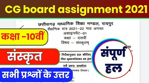 Cg board assignment-1 class 10th Sanskrit full solution agusat mah 2021|10th Sanskrit assignment-1