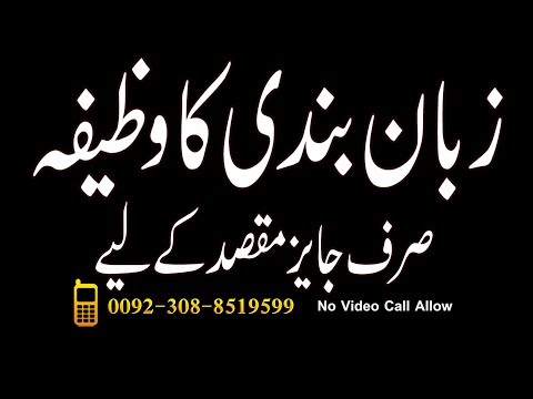 best-zuban-bandi-ka-amal-in-urdu-|-zuban-bandi-ka-tarika-in-urdu-|-zuban-bandi-ka-wazifa-in-urdu