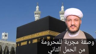 وصفة مجربة للمحرومة من الحمل الثاني ؟