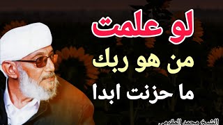 لو علمت من هو ربك .. ما حزنت ابدا !! الشيخ محمد المقرمي