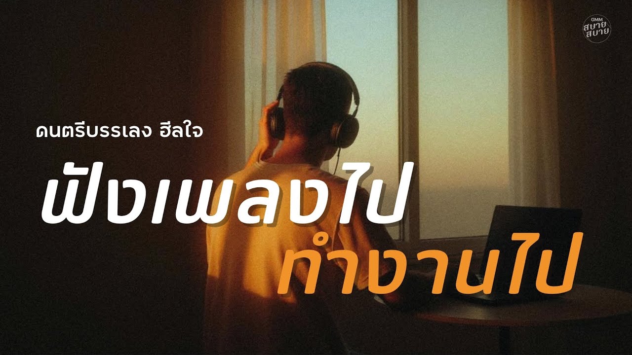 รวมเพลงทำงานยุค2000 | ดนตรีบรรเลงฮีลใจ ฟังเพลงไป ทำงานไป