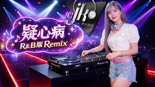 🔥疑心病 R&B版 DJ Remix｜副歌一响直接沦陷！太上头了！！