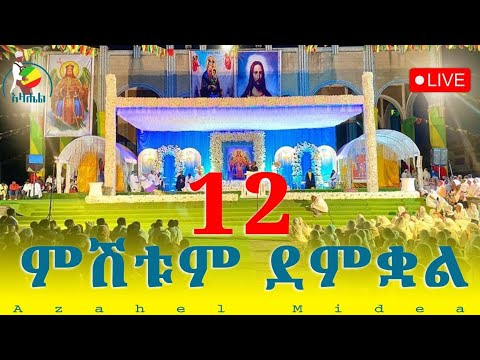Live ቀጥታ ከደብረ መዊዕ ቅዱስ ሚካኤል ካቴድራል ምሽት ጉባኤ