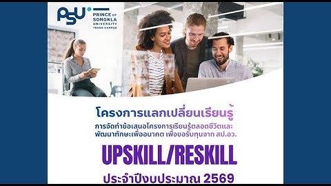 การจัดทำข้อเสนอโครงการเรียนรู้ตลอดชีวิตและพัฒนาทักษะเพื่ออนาคต Upskill/Reskill