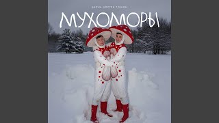 МУХОМОРЫ - БАРЧИ & КОСТЯН ТРЕНИН