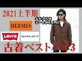 【エルメス リーバイス アンドゥメ】高円寺のヴィンテージショップで買ってみた