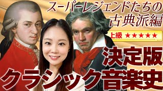 古典派音楽の特徴を解説！【決定版 クラシック音楽史③】モーツァルト・ベートーヴェンの時代