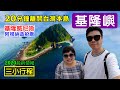 【基隆嶼 和平島 正濱漁港 彩色屋 阿根納造船廠】三小時行程一次收錄