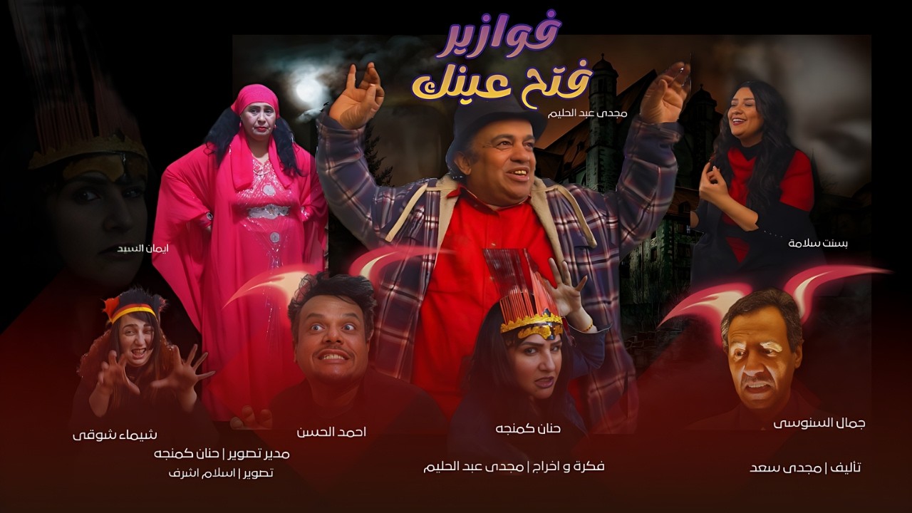 الحلقة الاولى من فوازير فتح عينك | اخراج مجدى عبد الحليم