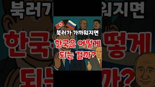 북한과 러시아가 가까워지면 한국은 어떻게 되는 걸까?