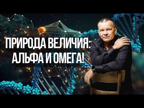 ПРИРОДА ВЕЛИЧИЯ: АЛЬФА И ОМЕГА!