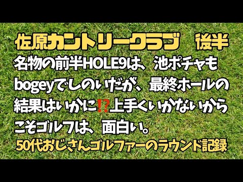 【ラウンド動画】佐原カントリークラブ後半