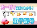 カービィ楽曲でわかる！拍子記号