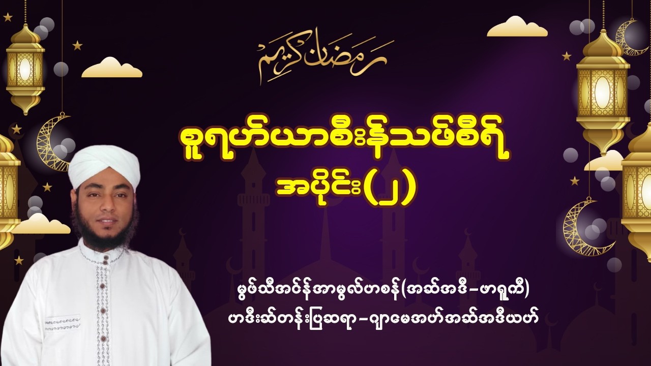 #စူရဟ်ယာစီးန်သဖ်စီရ် #အပိုင်း - ၂ #မွဖ်သီအင်န်အာမွလ်ဟစန် (အဆ်အဒီ၊ဖွာရူကီ)