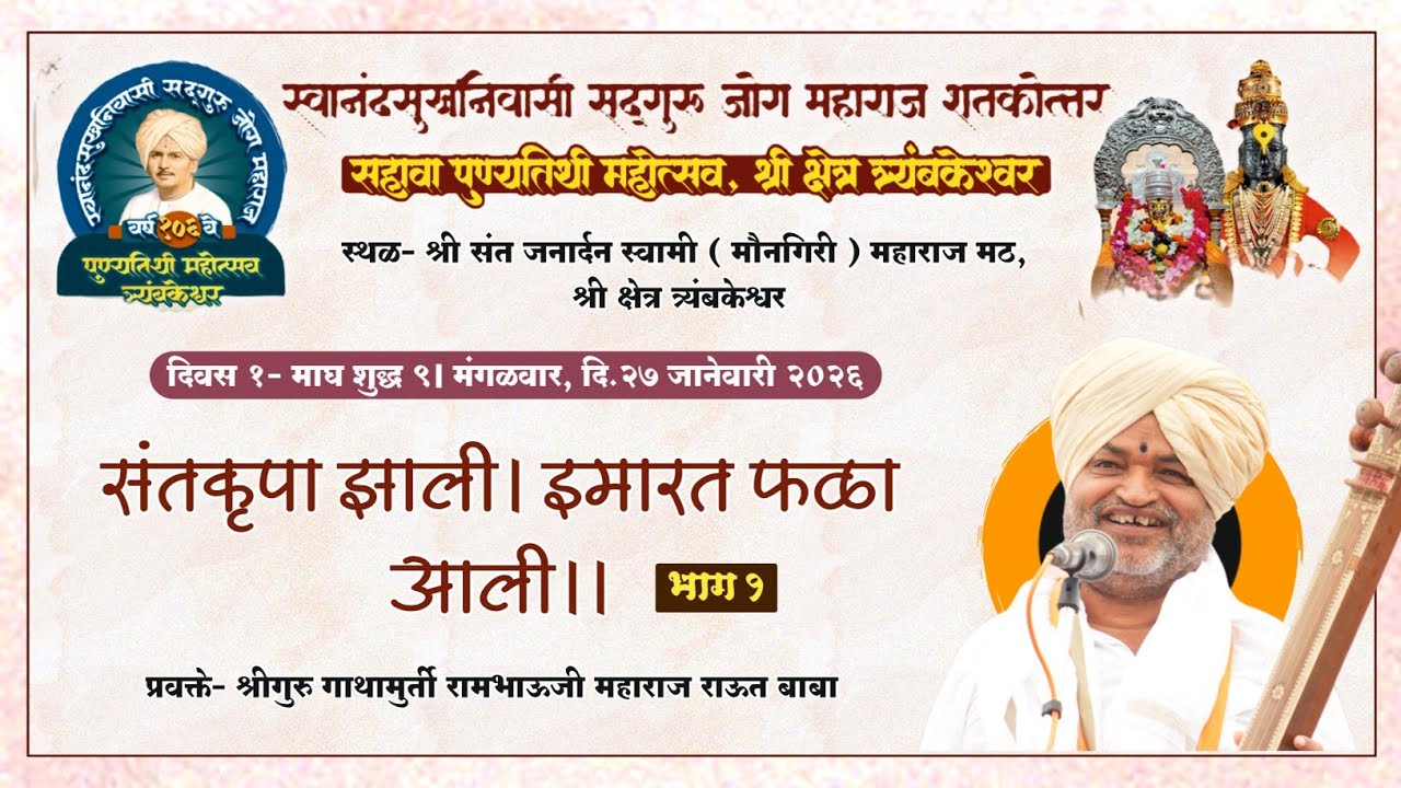 कीर्तन सेवा। संतकृपा झाली- १ । राऊत बाबा। सद्गुरू जोग महाराज १०६ वा पुण्यतिथी महोत्सव, त्र्यंबकेश्वर