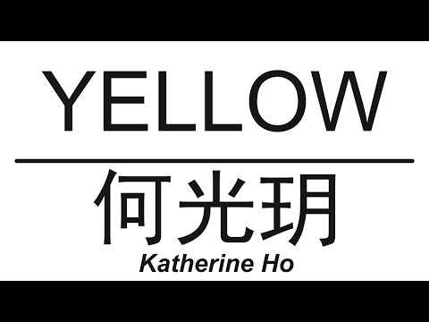 何光玥 Katherine Ho《Yellow》 歌词版【HD】