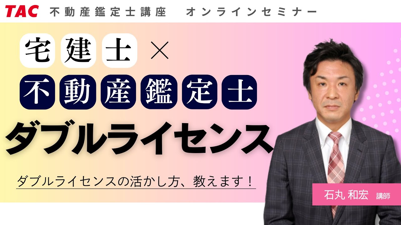 不動産鑑定士×宅建士　ダブルライセンス│資格の学校TAC[タック]
