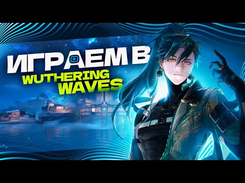 Видео: Опять МНОГО ХАЛЯВЫ В Wuthering Waves! И прокачиваем нашего Ровера!