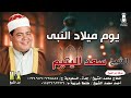الشيخ سعد اليتيم يوم ميلاد النبي انتاج ابن الشيخ 