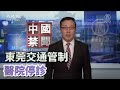 【焦點】全球疫情速覽👀Omicron入侵中國大陸💥紐約加州重啟口罩令😷  | 台灣大紀元時報