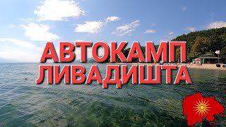 картинка: Автокамп „Ливадишта“ (Струшко)