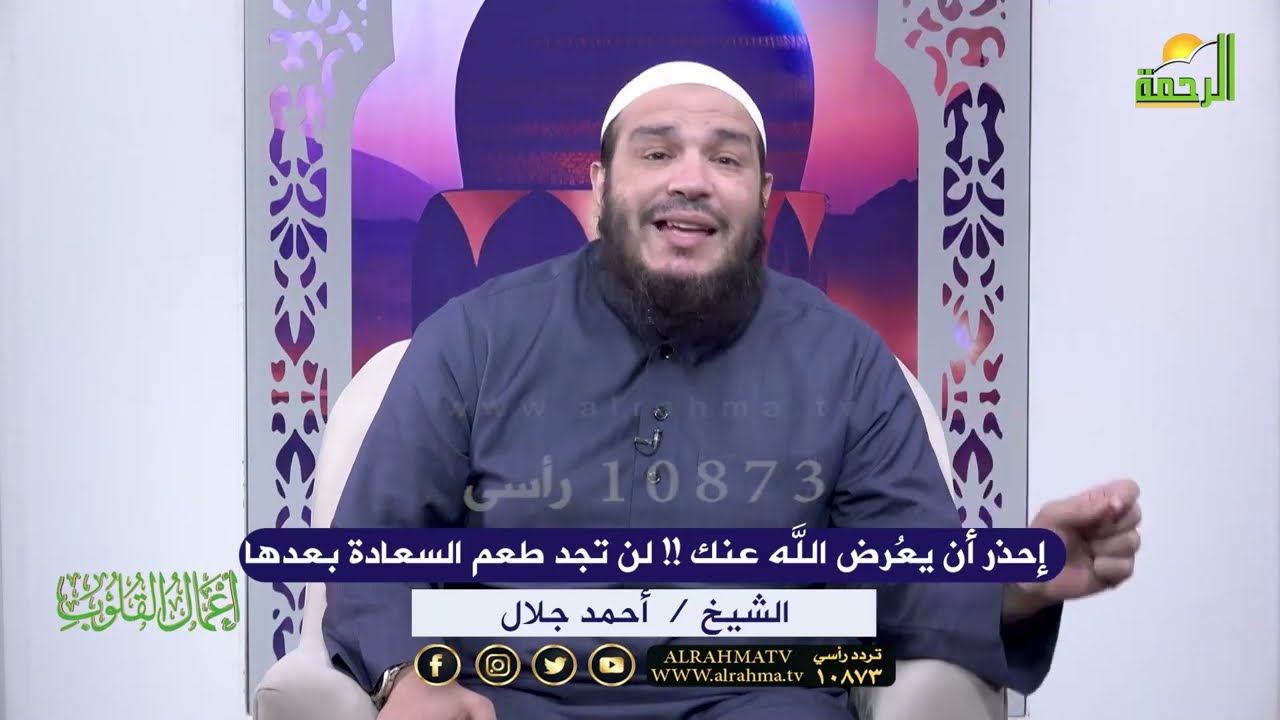 إحذر أن يعُرض الله عنك !! لن تجد طعم السعادة بعدها !! الشيخ دكتور أحمد جلال