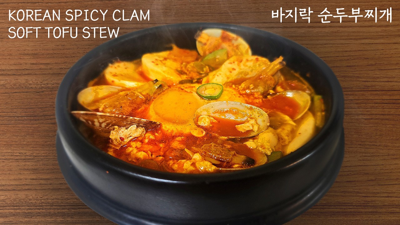 바지락 순두부찌개｜한국인이 사랑하는 칼칼하고 시원한 밥도둑 찌개｜Korean Spicy Clam Soft Tofu Stew