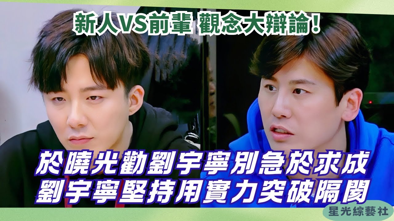 前後輩觀念隔閡一觸即發！於曉光勸劉宇寧別急，劉宇寧霸氣反駁新手更要多表現【我們的師父】