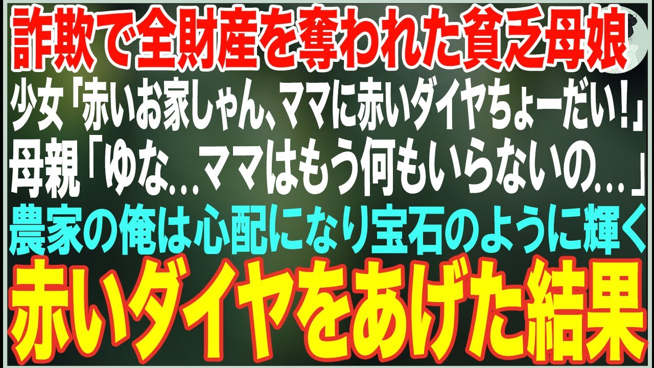 【感動する話】詐欺で全財産を奪われた貧乏母娘「ママに赤いダイヤちょーだい！」母親「ゆな...ママはもう何もいらないの...」農家の俺は心配になり赤いダイヤをあげた結果【朗読・スカッと・泣ける話】