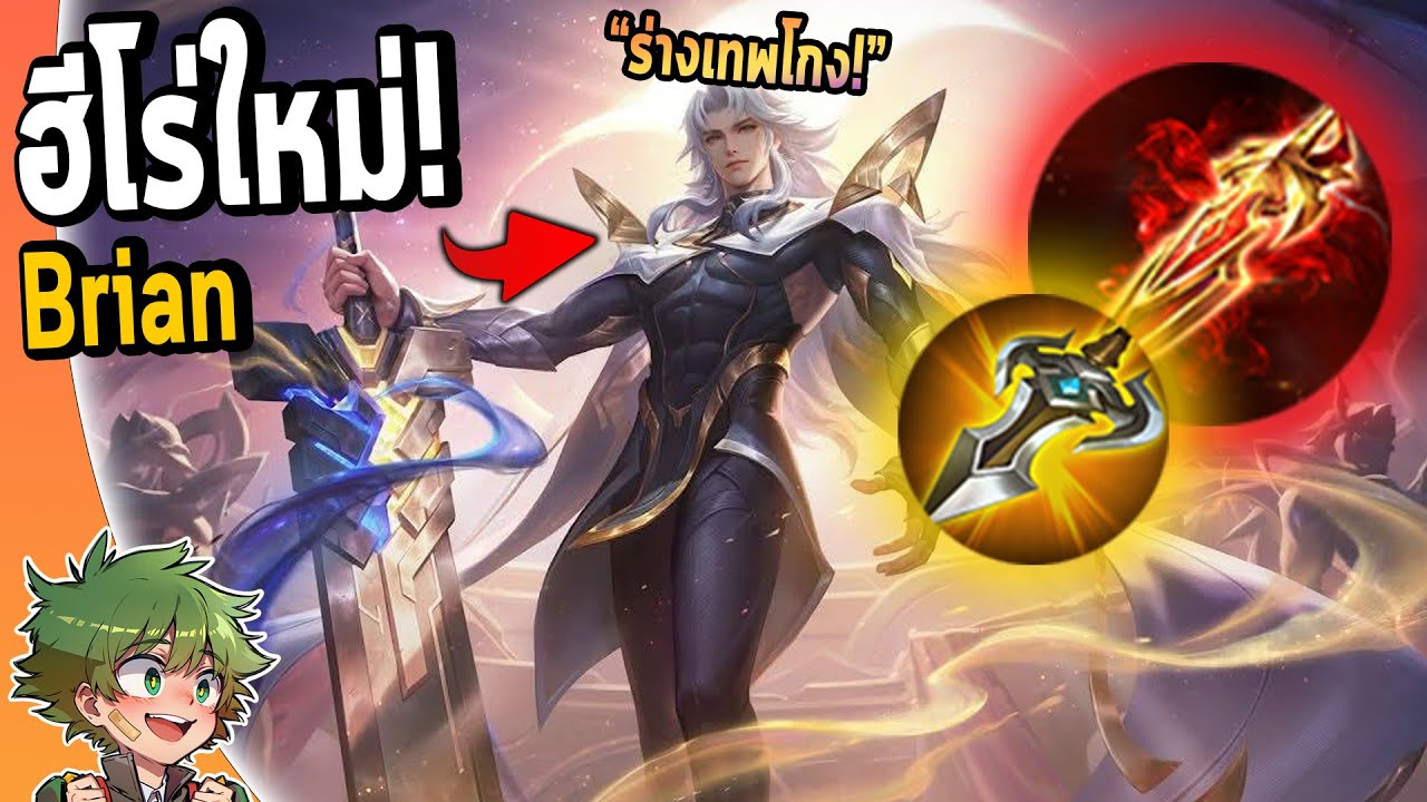 RoV : รีวิว Edras ฮีโร่ใหม่ สายคูลดาวน์