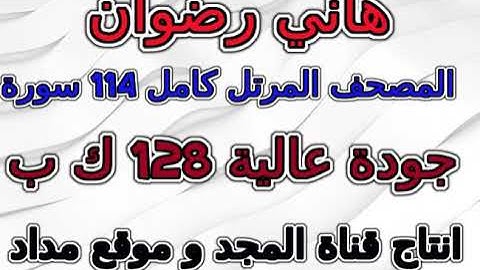 مصحف هاني رضوان سورة 024  النور