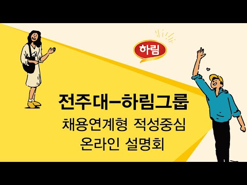 하림beSTAR 4기 선발 온라인 설명회 동영상 썸네일