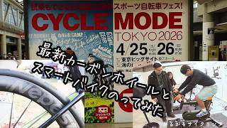 【サイクルモード東京】NEPEST新カーボンホイールとCycplus新製品スマートバイクは超コスパ良過ぎだった!