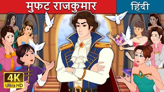 मुफत राजकुमार | Prince Uncharming in Hindi | @HindiFairyTales