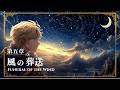 【異世界ケルト音楽/Celtic BGM】第五章:風の葬送【作業用/睡眠用/ファンタジー】