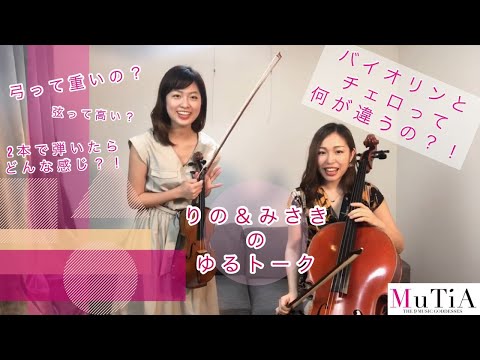 『ヴァイオリンとチェロの違いは？』MUTIAメンバーが語ります！