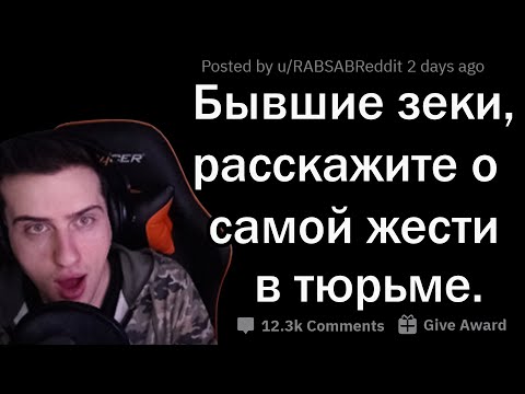 Видео: Hellyeahplay смотрит: ЗАКЛЮЧЁННЫЕ РАССКАЗЫВАЮТ О ЖЕСТИ В ТЮРЬМЕ