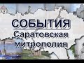 События: Саратовская митрополия (эфир от 31.01.2021)